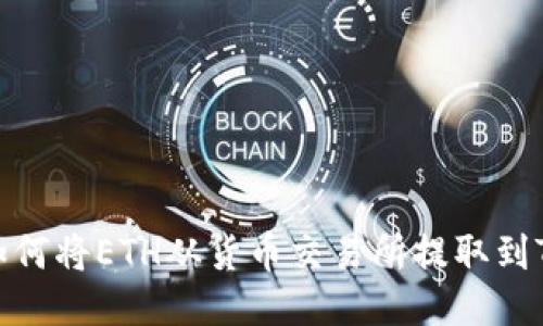 如何将ETH从货币交易所提取到TP