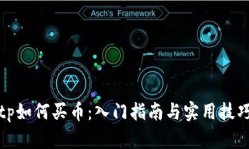 tp如何买币：入门指南与实用技巧
