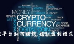 区块链游戏平台如何赚钱