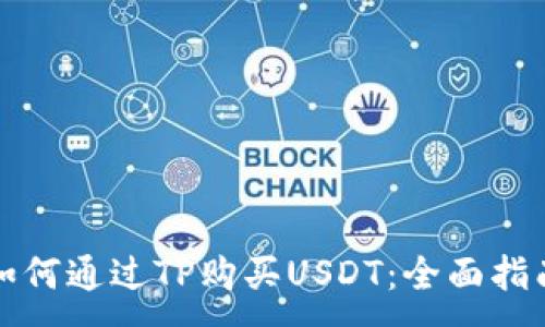 :
如何通过TP购买USDT:全面指南