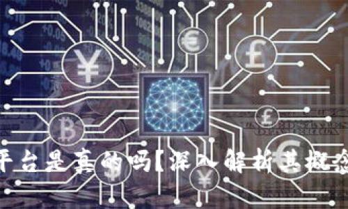 区块链ABS平台是真的吗？深入解析其概念与发展现状