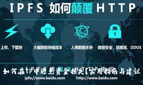 如何在TP中避免资金损失？实用指南与建议