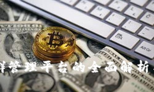 区块链集群管理平台的全面解析与应用指南