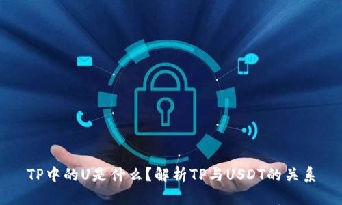 TP中的U是什么？解析TP与USDT的关系