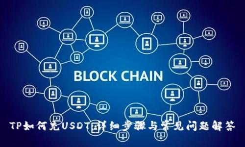 TP如何充USDT：详细步骤与常见问题解答