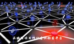 区块链项目网站建设推荐