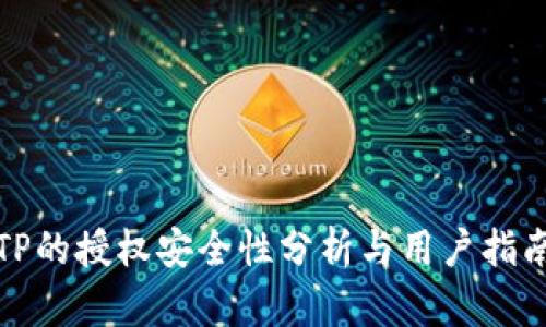 TP的授权安全性分析与用户指南