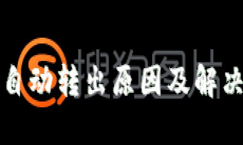 TP里的币自动转出原因及解决方法详解