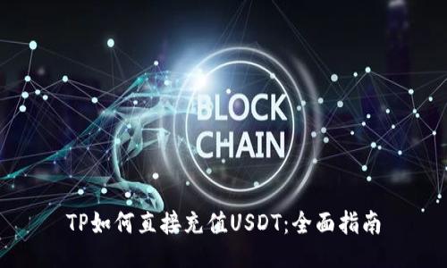 TP如何直接充值USDT：全面指南