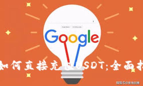 TP如何直接充值USDT：全面指南