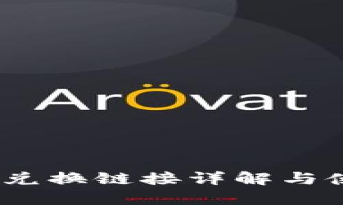 TP：多种兑换链接详解与使用指南