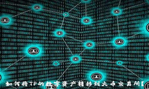   
如何将TP的数字资产转移到火币交易所？