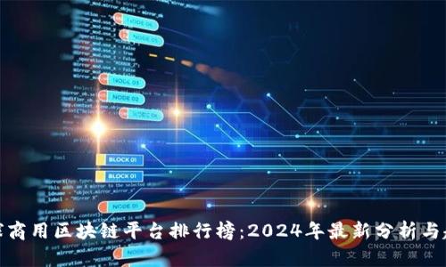 全球商用区块链平台排行榜：2024年最新分析与趋势