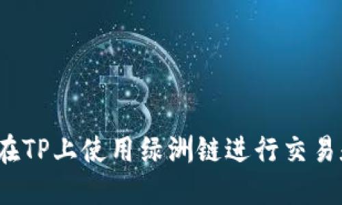  如何在TP上使用绿洲链进行交易和投资