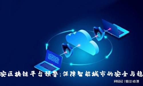 雄安区块链平台预警：保障智能城市的安全与稳定
