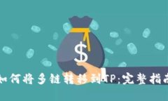 如何将多链转移到TP：完整