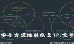 如何安全方便地转账至T