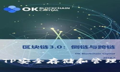 如何使用TP安全存储和管理Dogecoin