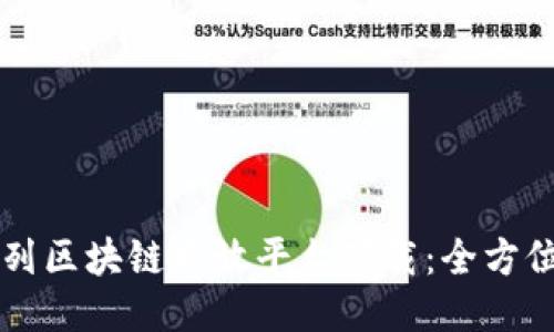以色列区块链开放平台下载：全方位指南