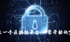 如何建立一个区块链平台