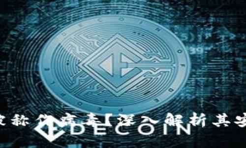 TokenPocket为何被称作病毒？深入解析其安全隐患和防范措施