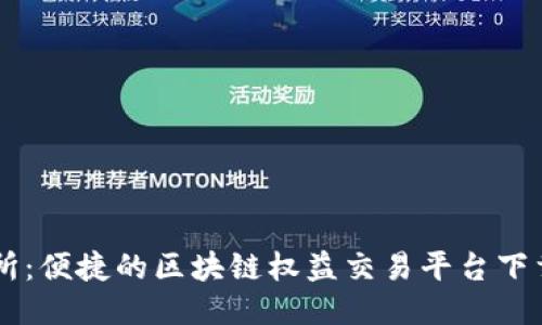 币交所：便捷的区块链权益交易平台下载指南