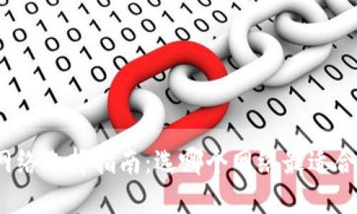 TP网络选择指南：选哪个网络最适合你？