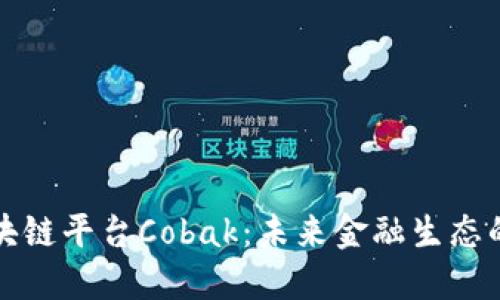 韩国区块链平台Cobak：未来金融生态的新选择